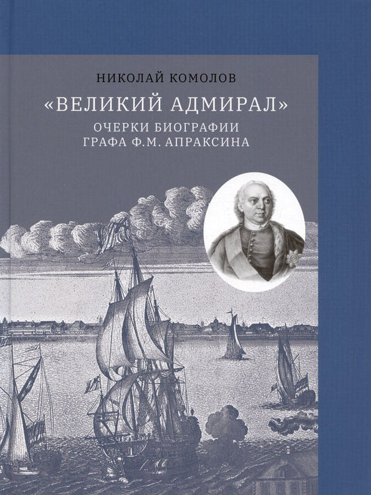 Обложка книги "Комолов Николай: "Великий адмирал": очерки биографии графа Ф.М. Апраксина. 1661-1728"