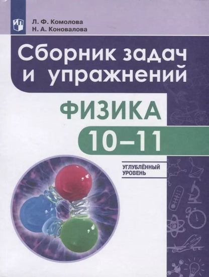 Обложка книги "Комолова, Коновалова: Физика. 10-11 классы. Сборник задач и упражнений. Углубленный уровень. ФГОС"