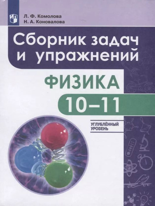 Обложка книги "Комолова, Коновалова: Физика. 10-11 классы. Сборник задач и упражнений. Углубленный уровень. ФГОС"