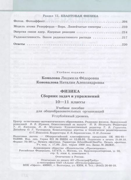 Фотография книги "Комолова, Коновалова: Физика. 10-11 классы. Сборник задач и упражнений. Углубленный уровень. ФГОС"