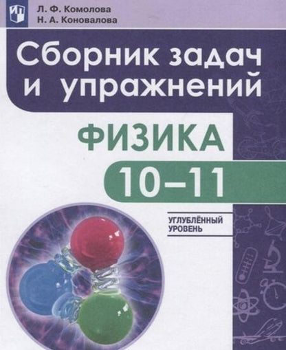Фотография книги "Комолова, Коновалова: Физика. 10-11 классы. Сборник задач и упражнений. Углубленный уровень. ФГОС"