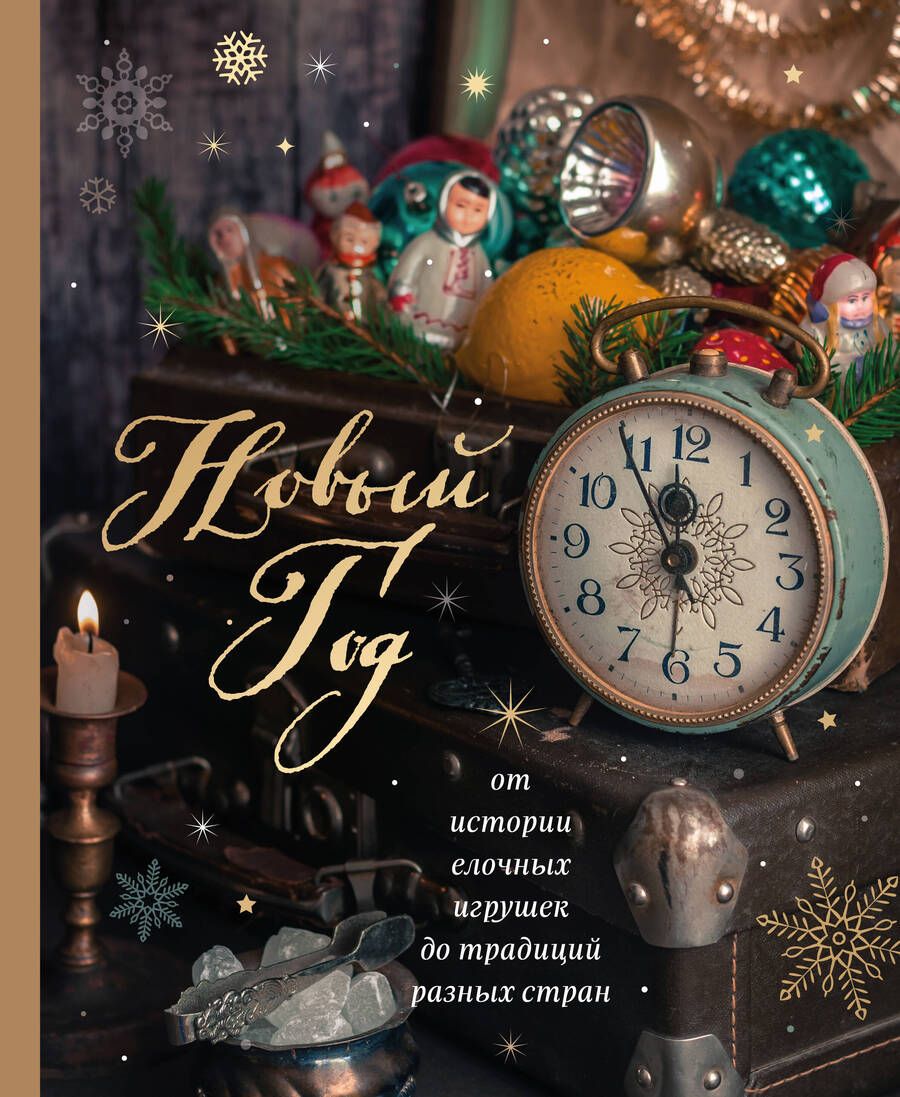 Обложка книги "Комольцева: Новый год. От истории елочных игрушек до традиций разных стран"