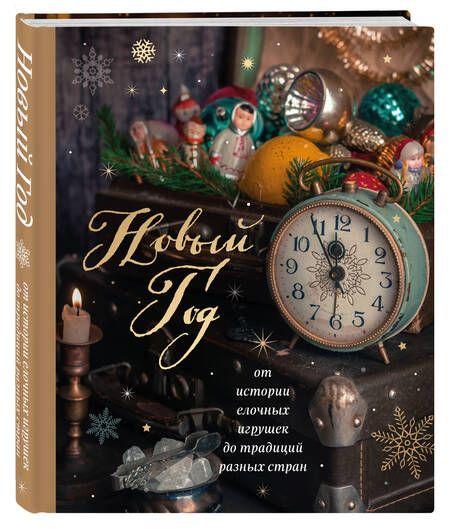 Фотография книги "Комольцева: Новый год. От истории елочных игрушек до традиций разных стран"