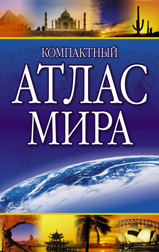 Обложка книги "Компактный атлас мира"