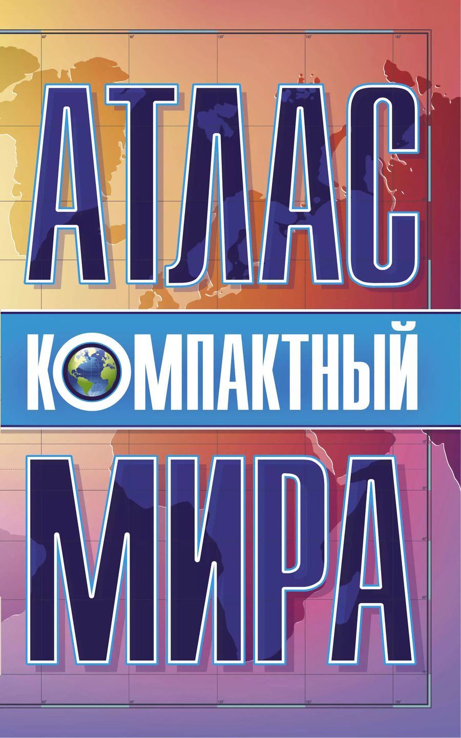 Обложка книги "Компактный атлас мира"