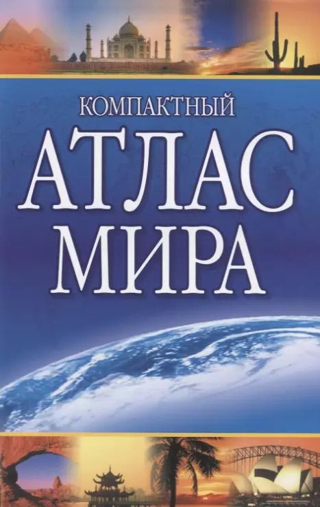 Обложка книги "Компактный атлас мира"