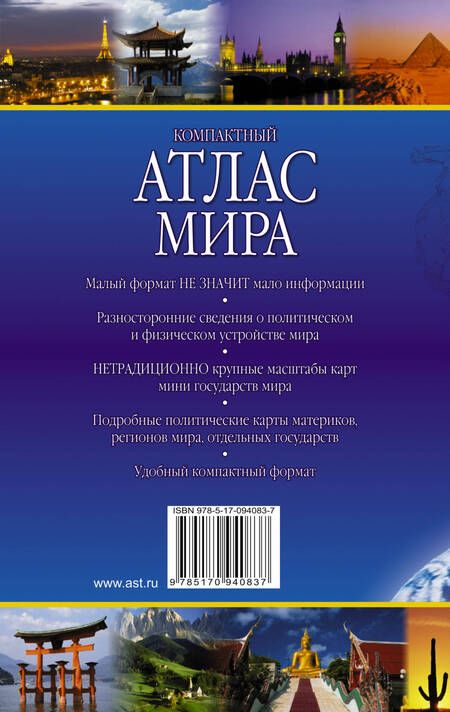 Фотография книги "Компактный атлас мира"