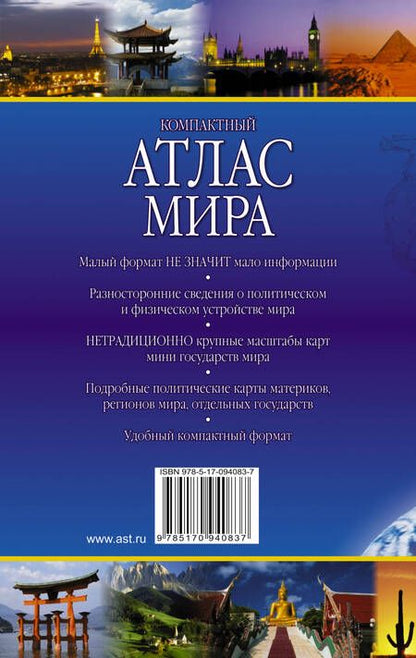 Фотография книги "Компактный атлас мира"