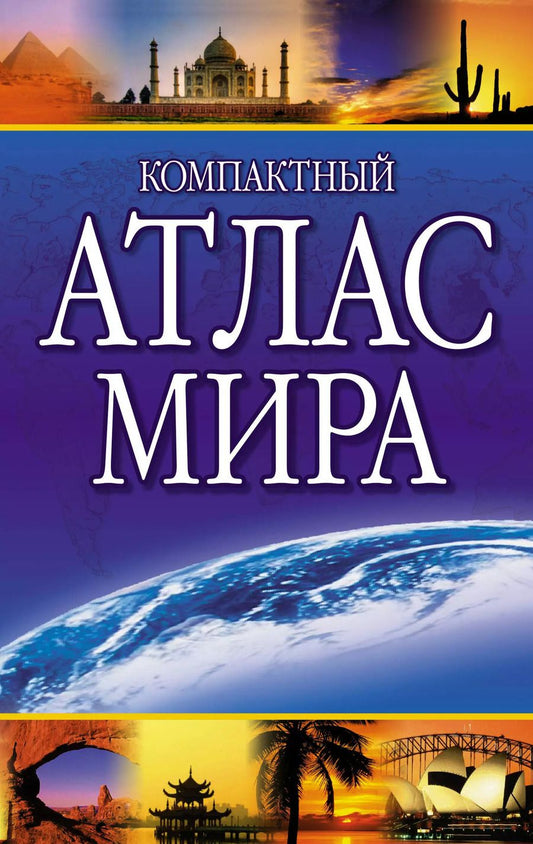 Обложка книги "Компактный атлас мира 2022"