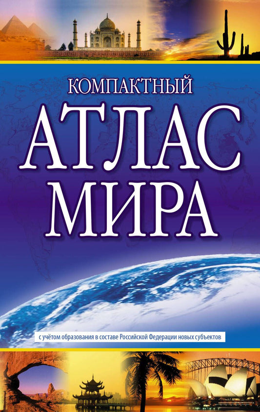 Обложка книги "Компактный атлас мира 2023. В новых границах"