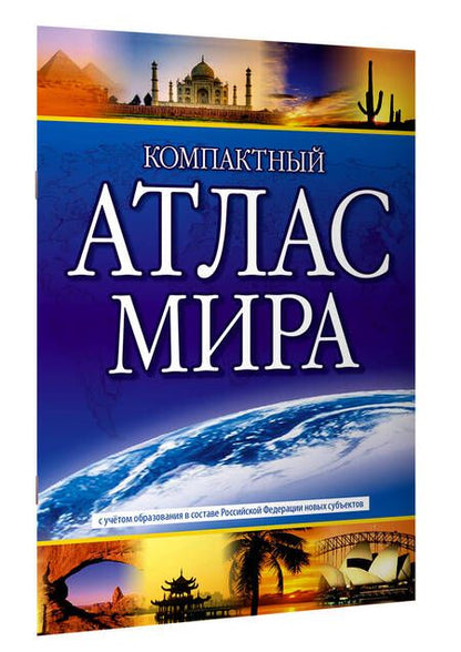 Фотография книги "Компактный атлас мира 2023. В новых границах"