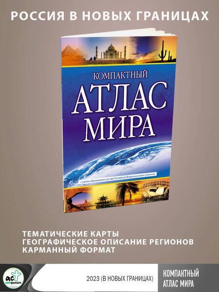 Фотография книги "Компактный атлас мира 2023. В новых границах"