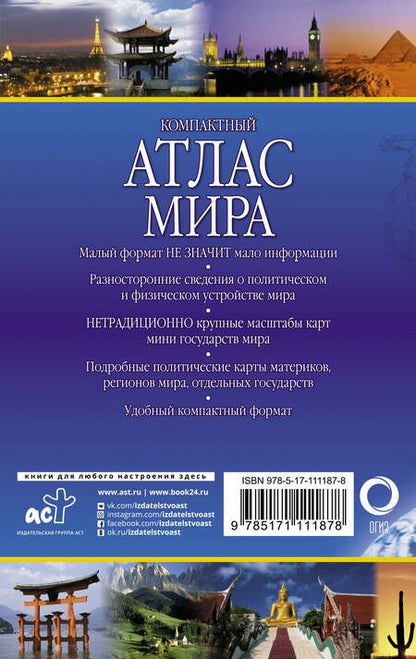 Фотография книги "Компактный атлас мира"