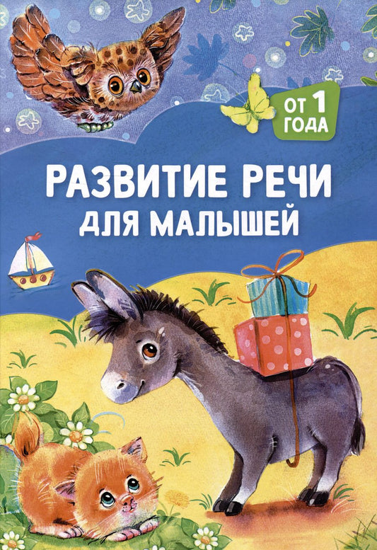 Обложка книги "Компаненко, Луценко, Чернышева: Развитие речи для малышей: от 1 года"