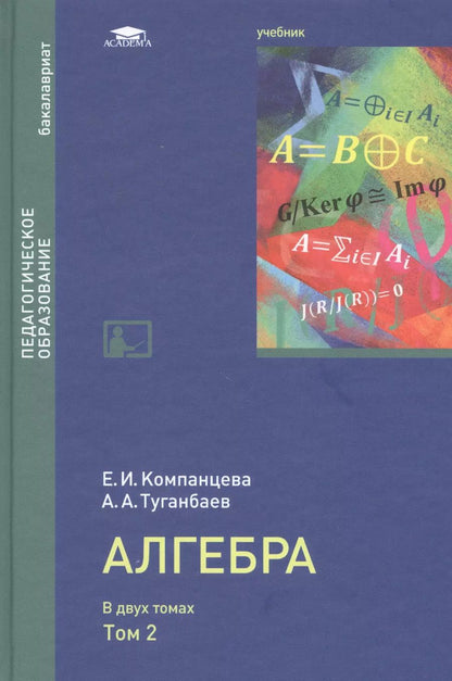 Обложка книги "Компанцева, Туганбаев: Алгебра: Учебник в двух томах. Том 2"