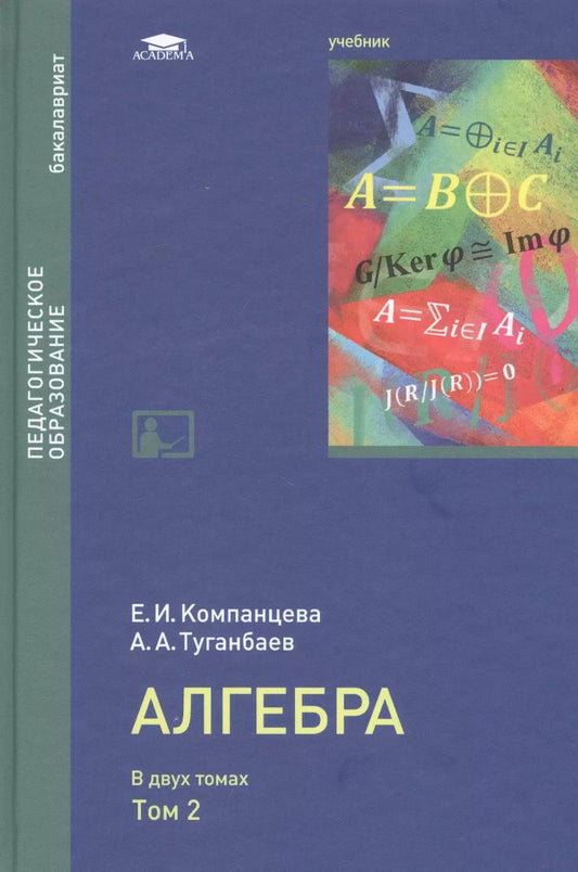 Обложка книги "Компанцева, Туганбаев: Алгебра: Учебник в двух томах. Том 2"