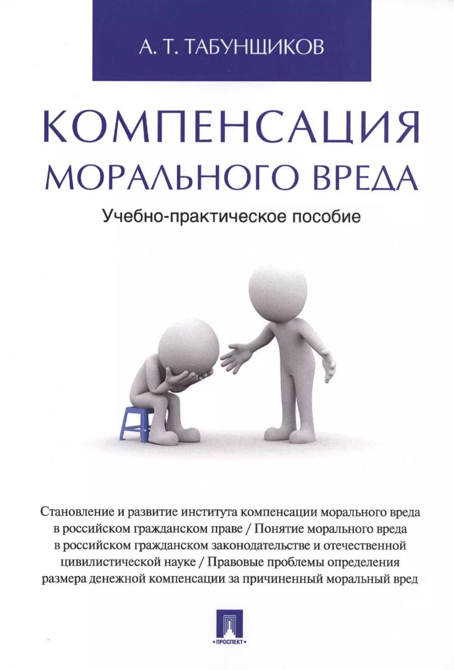 Обложка книги "Компенсация морального вреда. Учебно-практич.пос."