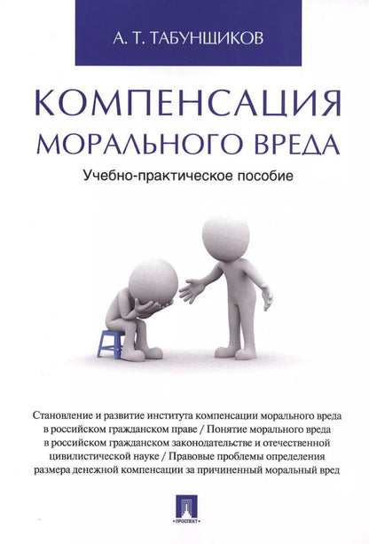 Обложка книги "Компенсация морального вреда. Учебно-практич.пос."