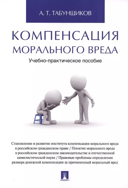 Обложка книги "Компенсация морального вреда. Учебно-практич.пос."