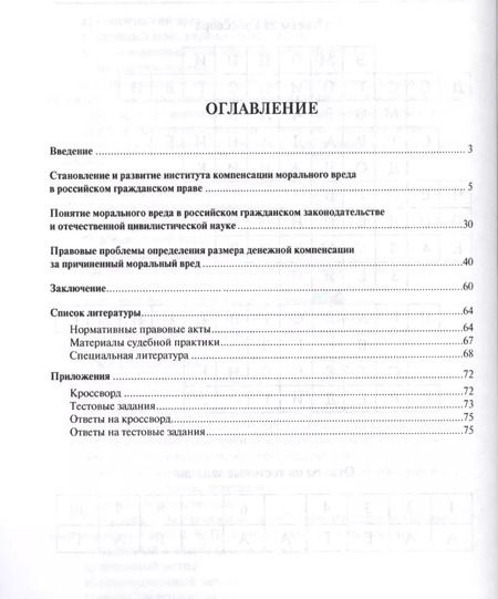 Фотография книги "Компенсация морального вреда. Учебно-практич.пос."