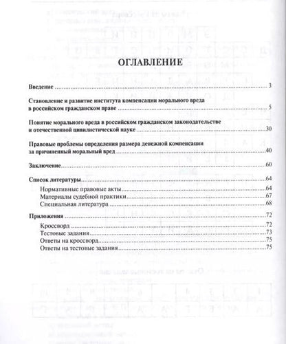 Фотография книги "Компенсация морального вреда. Учебно-практич.пос."