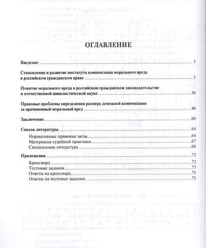 Фотография книги "Компенсация морального вреда. Учебно-практич.пос."