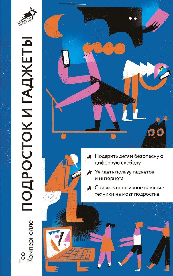 Обложка книги "Компернолле: Подросток и гаджеты"