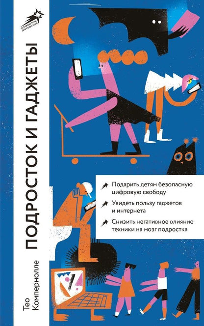 Обложка книги "Компернолле: Подросток и гаджеты"