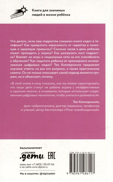 Фотография книги "Компернолле: Подросток и гаджеты"