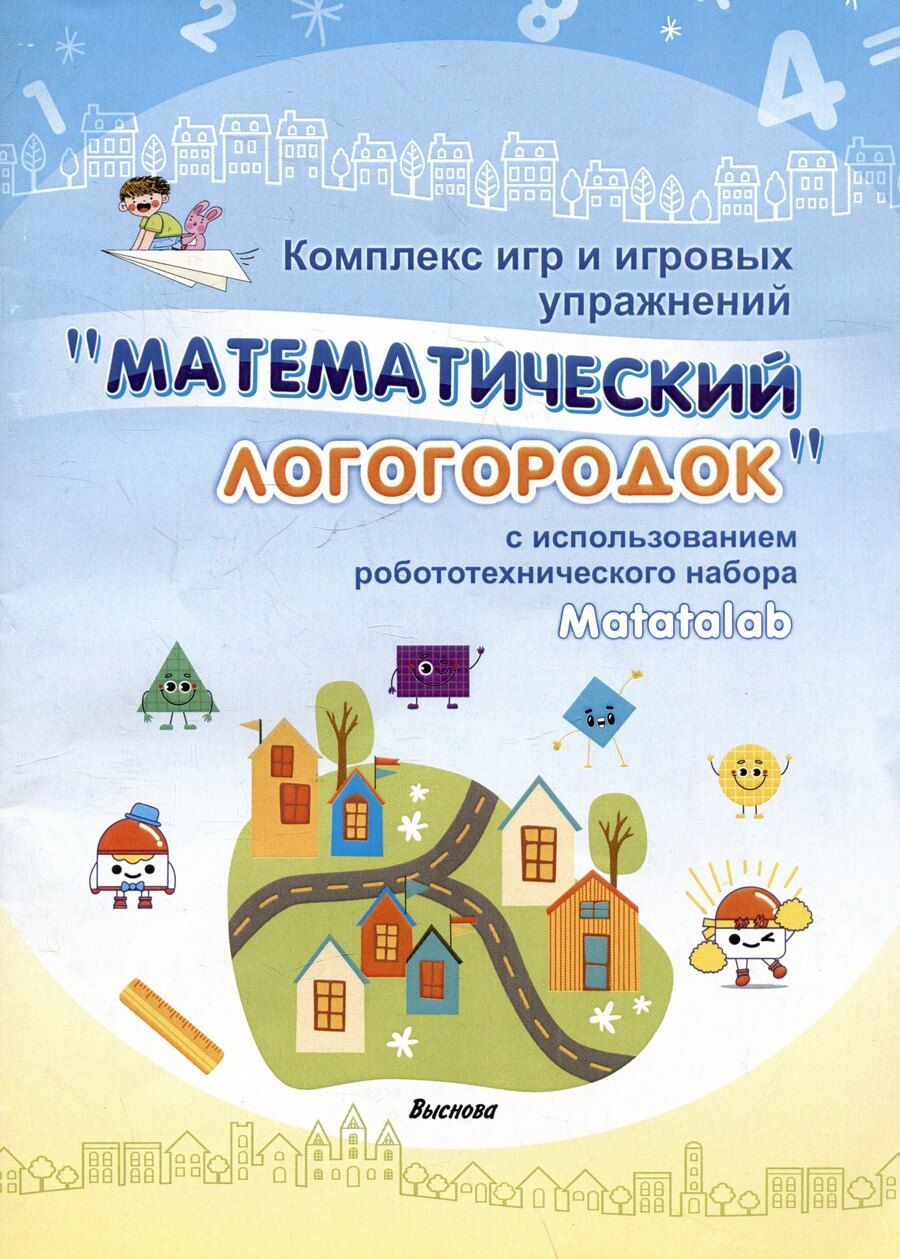 Обложка книги "Комплекс игр и игровых упражнений "Математический логогородок" c использованием робототехнического набора Matatalab"