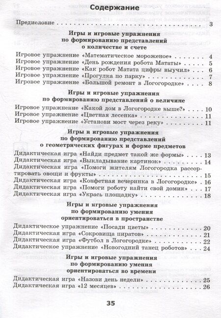 Фотография книги "Комплекс игр и игровых упражнений "Математический логогородок" c использованием робототехнического набора Matatalab"