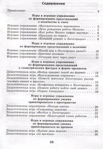 Фотография книги "Комплекс игр и игровых упражнений "Математический логогородок" c использованием робототехнического набора Matatalab"