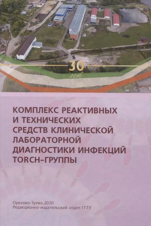 Обложка книги "Комплекс реактивных и технических средств клинической лабораторной диагностики инфекций TORCH-группы"
