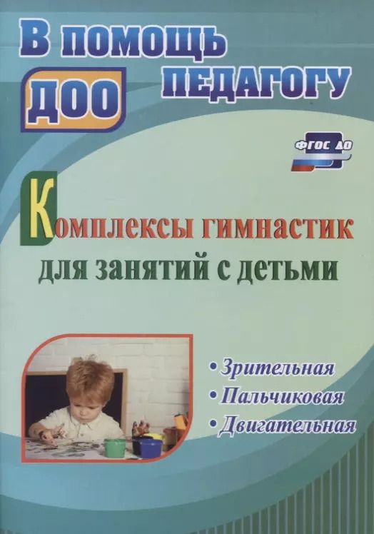 Обложка книги "Комплексы гимнастик для занятий с детьми. Зрительная. Пальчиковая. Двигательная"
