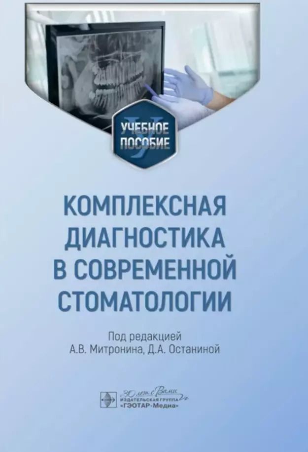 Обложка книги "Комплексная диагностика в современной стоматологии: учебное пособие"