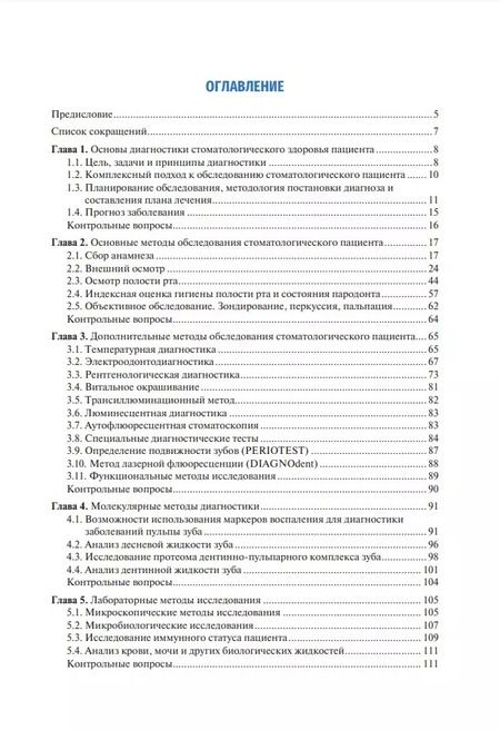 Фотография книги "Комплексная диагностика в современной стоматологии: учебное пособие"