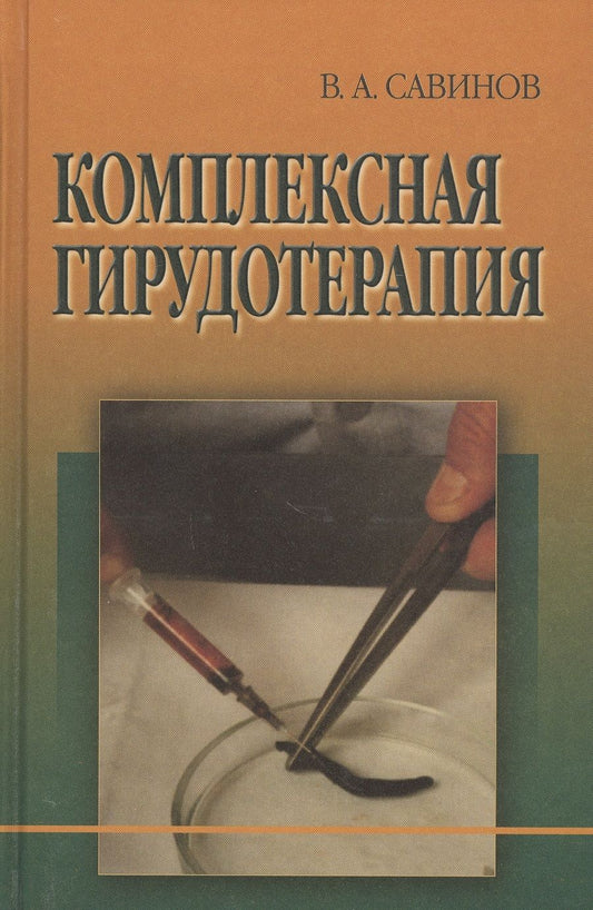 Обложка книги "Комплексная гирудотерапия. Руководство для врачей"
