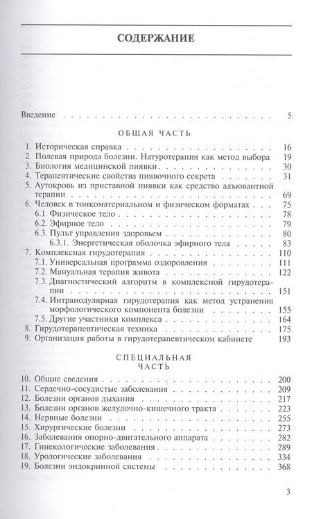 Фотография книги "Комплексная гирудотерапия. Руководство для врачей"