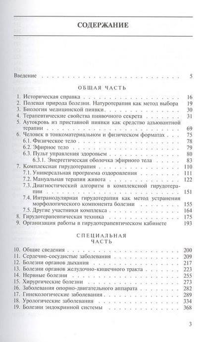 Фотография книги "Комплексная гирудотерапия. Руководство для врачей"