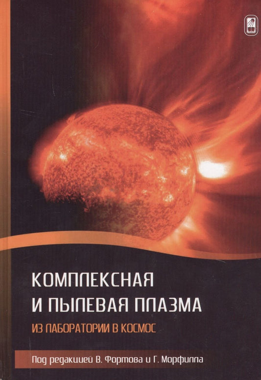 Обложка книги "Комплексная и пылевая плазма. Из лаборатории в космос"