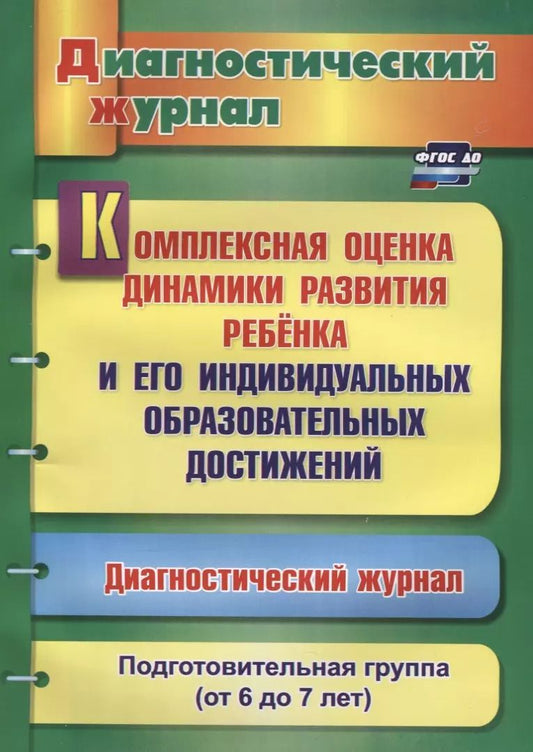 Обложка книги "Комплексная оценка динамики развития ребенка и его индивидуальных образовательных достижений. Диагностический журнал. Подготовительная группа (от 6 до 7 лет)"