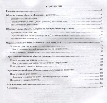 Фотография книги "Комплексная оценка динамики развития ребенка и его индивидуальных образовательных достижений. Диагностический журнал. Подготовительная группа (от 6 до 7 лет)"