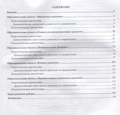 Фотография книги "Комплексная оценка динамики развития ребенка и его индивидуальных образовательных достижений. Диагностический журнал. Подготовительная группа (от 6 до 7 лет)"