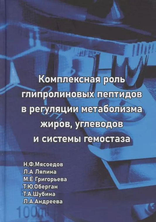 Обложка книги "Комплексная роль глипролиновых пептидов в регуляции метаболизма жиров углеводов и системы гемостаза"