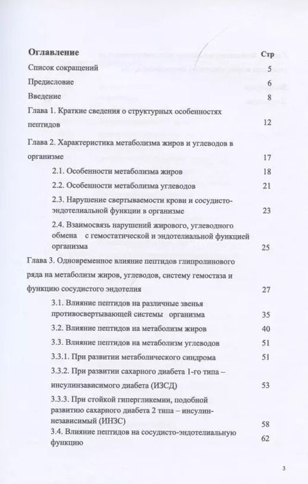 Фотография книги "Комплексная роль глипролиновых пептидов в регуляции метаболизма жиров углеводов и системы гемостаза"