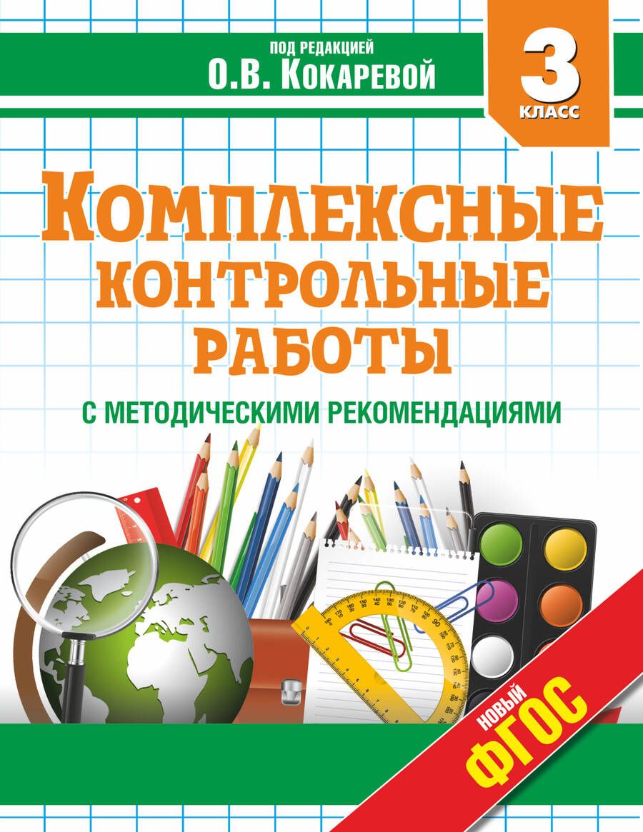 Обложка книги "Комплексные контрольные работы в 3 классе с методическими рекомендациями: проверка и оценка метапредметных результатов младших школьников ФГОС"