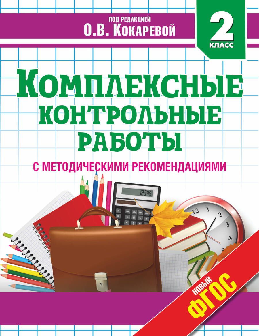 Обложка книги "Комплексные контрольные работы во 2 классе с методическими рекомендациями: проверка и оценка метапредметных результатов младших школьников ФГОС"