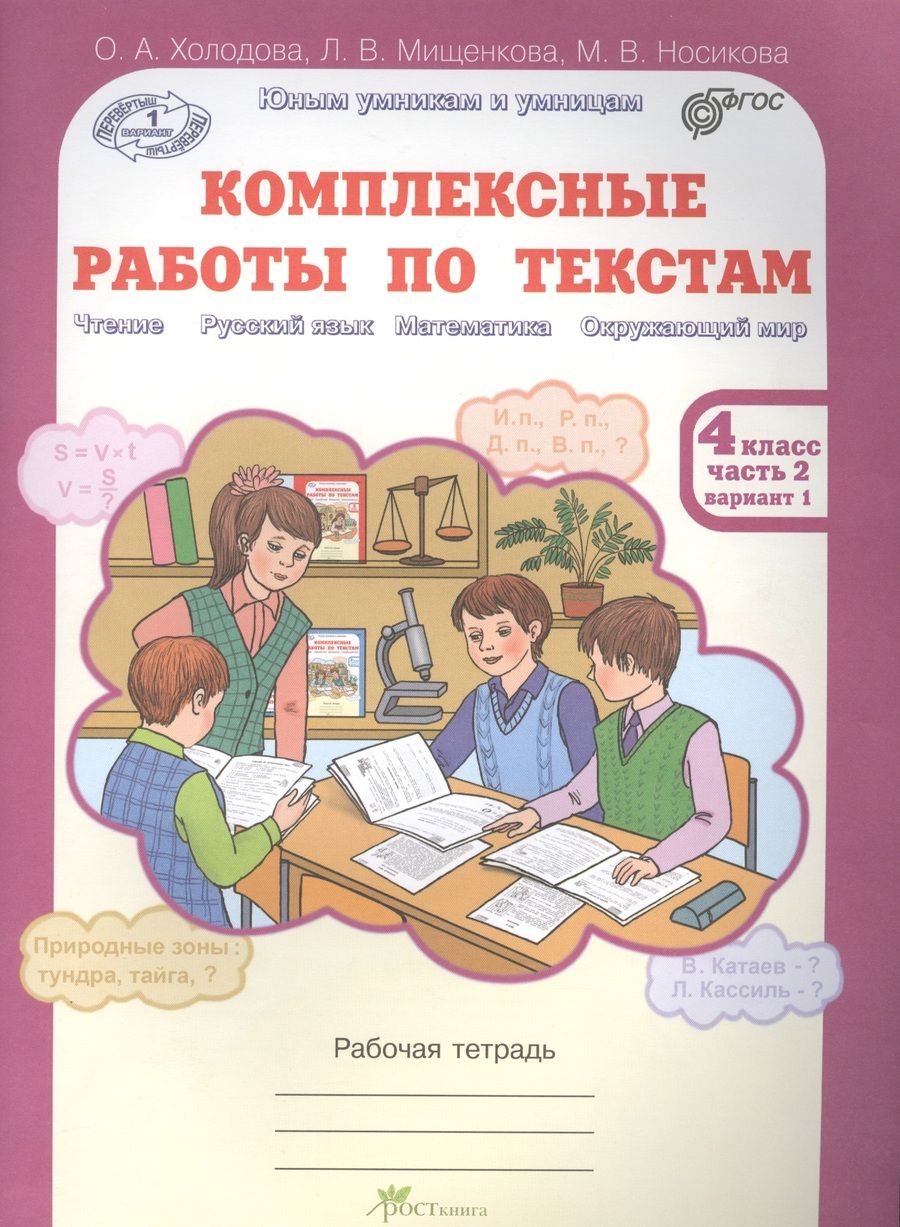 Обложка книги "Комплексные работы по текстам. Рабочая тетрадь для 4 класса. Часть 2"