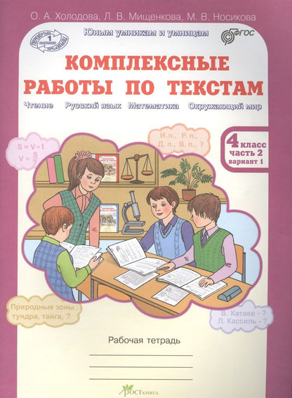Обложка книги "Комплексные работы по текстам. Рабочая тетрадь для 4 класса. Часть 2"