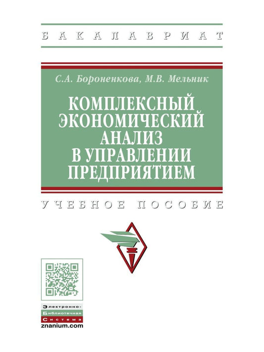Обложка книги "Комплексный экономический анализ в управлении предприятием Уч. пос. (ВО Бакалавр) Бороненкова"